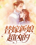 替嫁新娘超凶的