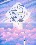 偷偷吻月亮txt言溪