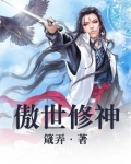 傲世修神凌傲天