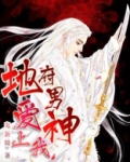 国民男神爱上我