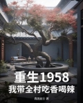 我带着全村人发家致富