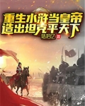 重生水浒当皇帝,造出坦克平天下