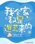 我全家都是逃荒来的言如许