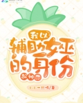 我以辅助女巫的身份超神了txt百度云