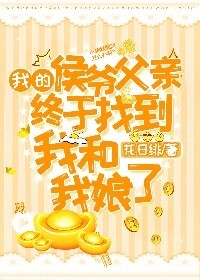 我的侯爷夫人