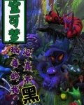 宝可梦 毒