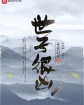 世子很凶男主推了几个女主