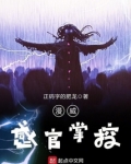漫威感官掌控者