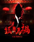 狐妻为祸