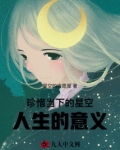 珍惜当下人生的意义，交错的时空