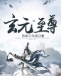玄元天尊