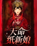 天命新娘结局是什么