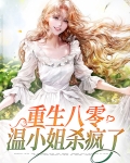 重生八十年代温冉