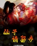仙子请留步百度百科女主