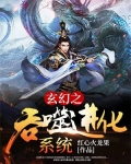 玄幻之从乌龟开始吞噬进化