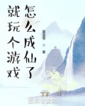 就玩个游戏,怎么成仙了笔趣阁