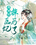 战神的小医妃