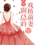 穿成霸总戏精前妻完整小说免费