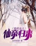 我的女儿仙帝归来漫画
