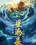 异世星海录 小说