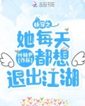 快穿之她每天都想退出江湖百度云