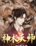 神术天师度