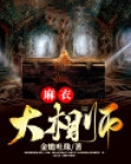 麻衣大相师人物介绍
