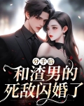 和渣男分手后我闪婚了顾时