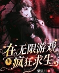 在无限游戏里疯狂求生 小说
