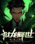 狱龙降世