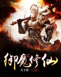 御魔修仙传破解版