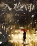 入殓师笔记免费阅读