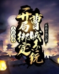 人在书中:开局绑定曹贼系统 tvt