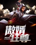 傲尊狂神免费阅读