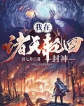 我在诸天轮回封神起点