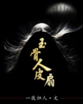 玉骨人魔
