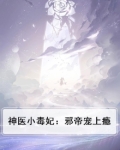 邪帝毒妃:神医大小姐免费阅读