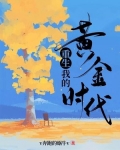 重生我的黄金时代TXT下载