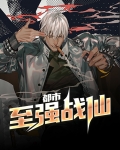 最强战仙在都市