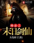 网游之末日剑仙 龙城读书郎