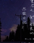 重启之刘丧小说