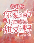 温教授,你家的小作精她甜又野糖炒米粉