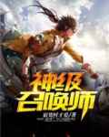 神级召唤师攻受是谁