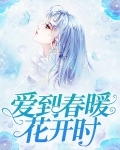 爱到春暖花开时小说免费阅读