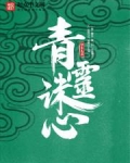 青灵诛心百度百科