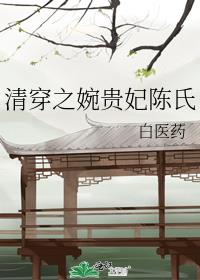 清穿之婉贵妃陈氏全文免费阅读