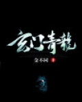 玄门青龙于封