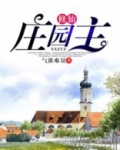 修仙庄园主TXT下载百度云