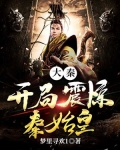 大秦:开局震惊秦始皇小说