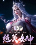 斗罗开局女神系统